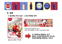 [경영학] 코카콜라의 생산혁신 사례-15