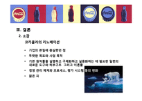 [경영학] 코카콜라의 생산혁신 사례-20
