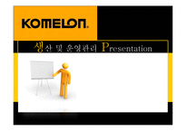 [생산관리] 코메론(KOMELON)의 강점 및 전략-1