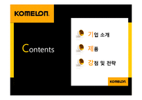 [생산관리] 코메론(KOMELON)의 강점 및 전략-2