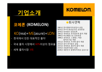 [생산관리] 코메론(KOMELON)의 강점 및 전략-4
