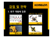 [생산관리] 코메론(KOMELON)의 강점 및 전략-6