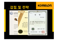 [생산관리] 코메론(KOMELON)의 강점 및 전략-8