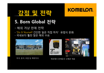 [생산관리] 코메론(KOMELON)의 강점 및 전략-11