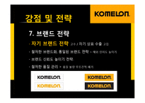 [생산관리] 코메론(KOMELON)의 강점 및 전략-14