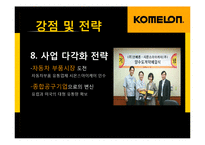 [생산관리] 코메론(KOMELON)의 강점 및 전략-15