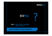 [e마케팅] 증강현실 마케팅 사례와 전망-3