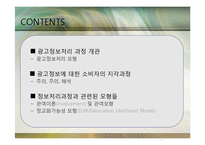 [광고론] 광고정보처리 과정-2