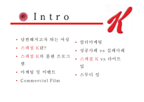 [경영학] 스페셜 K 마케팅 사례-2