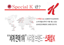 [경영학] 스페셜 K 마케팅 사례-4