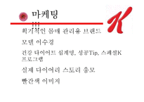 [경영학] 스페셜 K 마케팅 사례-9