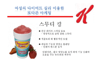 [경영학] 스페셜 K 마케팅 사례-18