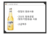 [마케팅] 프리미엄 맥주시장에서의 `카프리` 성장 마케팅 전략 제안-3