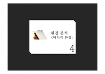 [마케팅] 프리미엄 맥주시장에서의 `카프리` 성장 마케팅 전략 제안-13