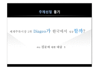 [경영학] 디아지오의 한국 다문화 극복 전략-3
