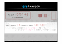[경영학] 디아지오의 한국 다문화 극복 전략-14