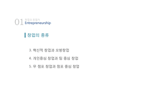 [경영학] 창업과 창업가-13