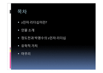 유학과 리더십-2인자 리더십-2