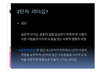 유학과 리더십-2인자 리더십-4