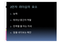 유학과 리더십-2인자 리더십-7