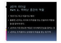 유학과 리더십-2인자 리더십-11