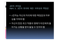 유학과 리더십-2인자 리더십-14