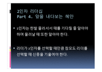 유학과 리더십-2인자 리더십-17