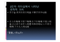 유학과 리더십-2인자 리더십-20