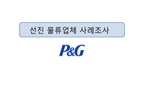 [생산관리] 선진 물류업체 P&G 사례조사-1