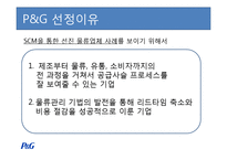 [생산관리] 선진 물류업체 P&G 사례조사-2