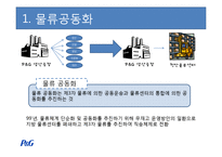 [생산관리] 선진 물류업체 P&G 사례조사-5