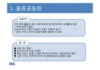[생산관리] 선진 물류업체 P&G 사례조사-6