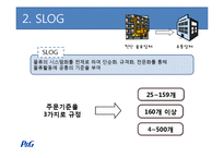 [생산관리] 선진 물류업체 P&G 사례조사-7