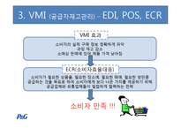 [생산관리] 선진 물류업체 P&G 사례조사-14