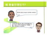 [국제경제] 사례를 통해 본 위안화 절상-3