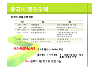 [국제경제] 사례를 통해 본 위안화 절상-9