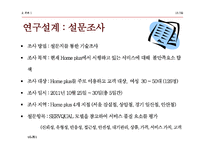 [경영학] 홈플러스 고객만족 서비스 제안-13