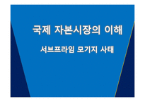 [국제경제] 서브프라임 모기지 사태-1