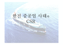 [기업윤리] 한진 중공업 사태 분석-1