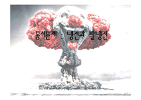[국제관계] 동서문제-냉전과 탈냉전-1