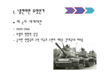 [국제관계] 동서문제-냉전과 탈냉전-7