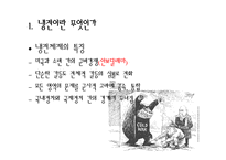 [국제관계] 동서문제-냉전과 탈냉전-15