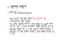 [국제관계] 동서문제-냉전과 탈냉전-18