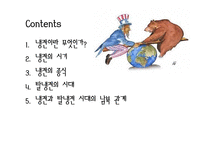 [국제관계] 동서문제-냉전과 탈냉전-20