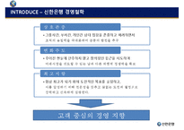 [경영학] 신한은행 전사적 품질경영 사례-7