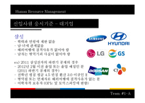 [인적자원관리] 대기업, 공기업, 금융권의 신입사원 응시기준과 면접의 종류-3