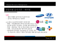 [인적자원관리] 대기업, 공기업, 금융권의 신입사원 응시기준과 면접의 종류-4