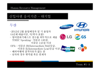 [인적자원관리] 대기업, 공기업, 금융권의 신입사원 응시기준과 면접의 종류-5