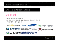 [인적자원관리] 대기업, 공기업, 금융권의 신입사원 응시기준과 면접의 종류-8