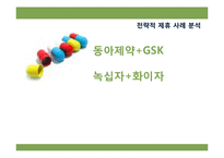 [국제전략] 전략적 제휴 사례 분석-동아제약과 GSK, 녹십자와 화이자-1